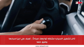 تأخر تشغيل السيارة مشكلة تواجهك صباحاً.. تعرف على أبرز أسبابها وطرق حلها